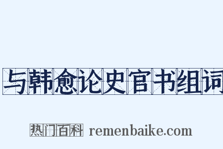 与韩愈论史官书组词是什么意思的图片